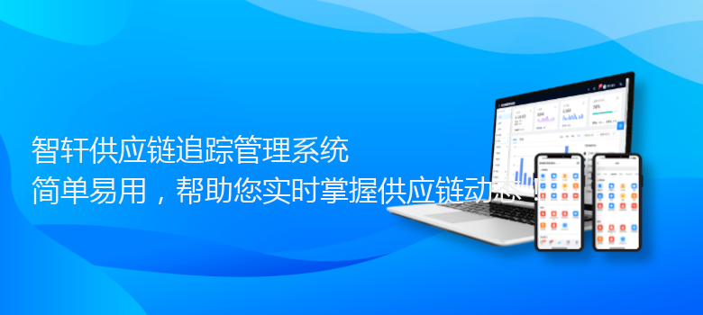 供应链追踪管理系统